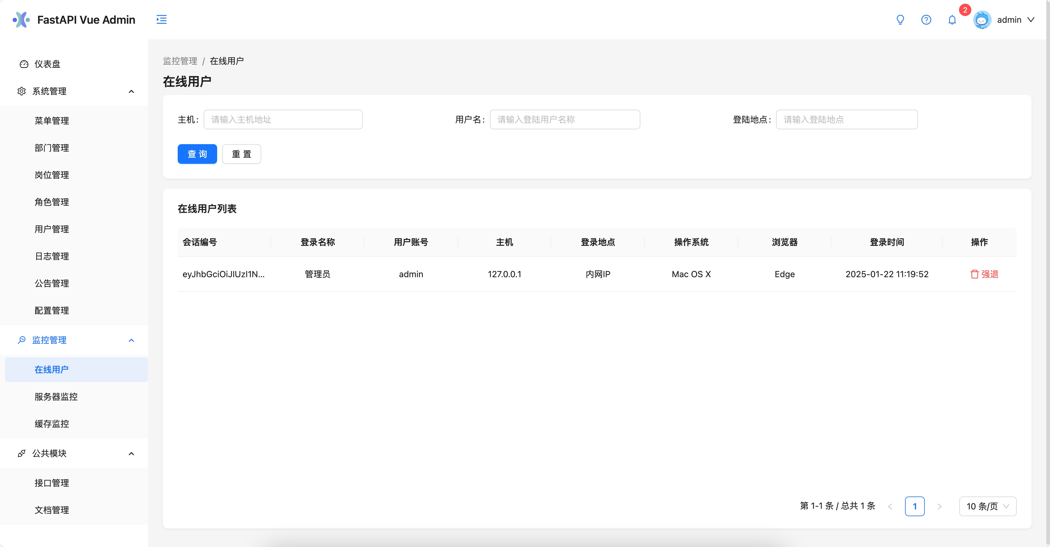 在线用户管理