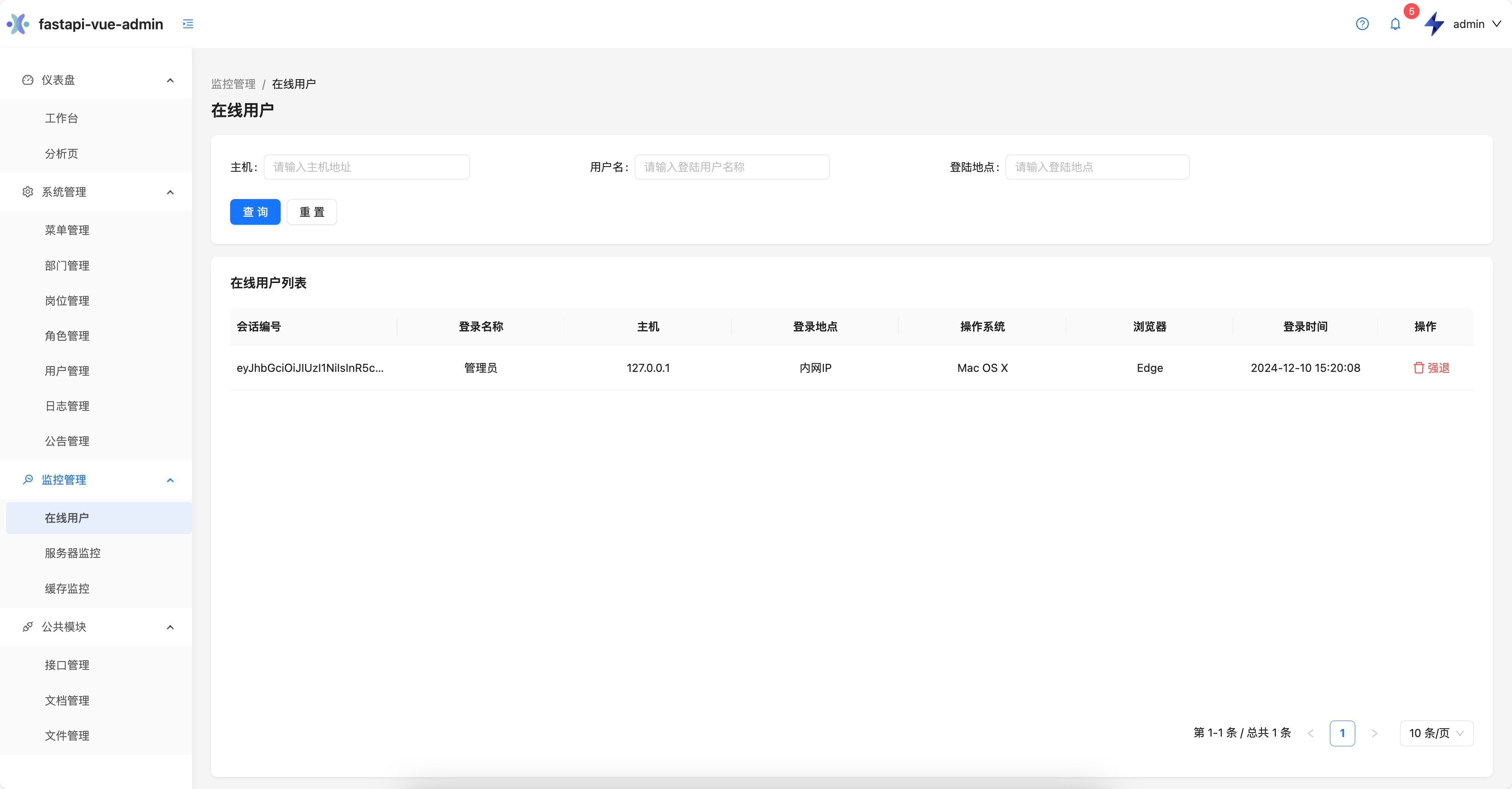 在线用户管理